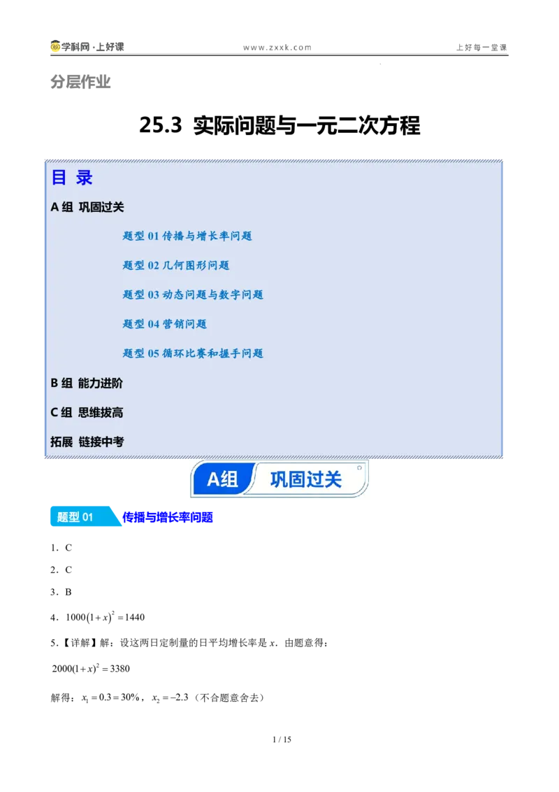 《25.3实际问题与一元二次方程（分层作业）（答案版）_2026秋初中教辅合集_2027学科网&_2026秋《同步备课系列》9上数学_第二十五章一元二次方程_题型专练》第1页预览