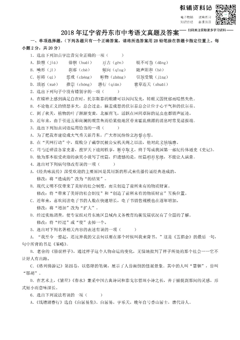 《2018辽宁省丹东市中考语文真题及答案_初高中资料库_初中资料库（转存避免链接过期失效）_初中语文》第1页预览