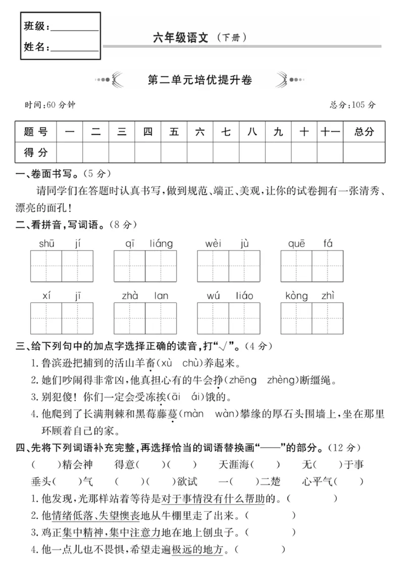 《六年级语文下册第二单元培优提升卷_6年级下册同步教辅_6下-语文_六下语文单元+期中+期末卷_六下语文单元卷》第1页预览