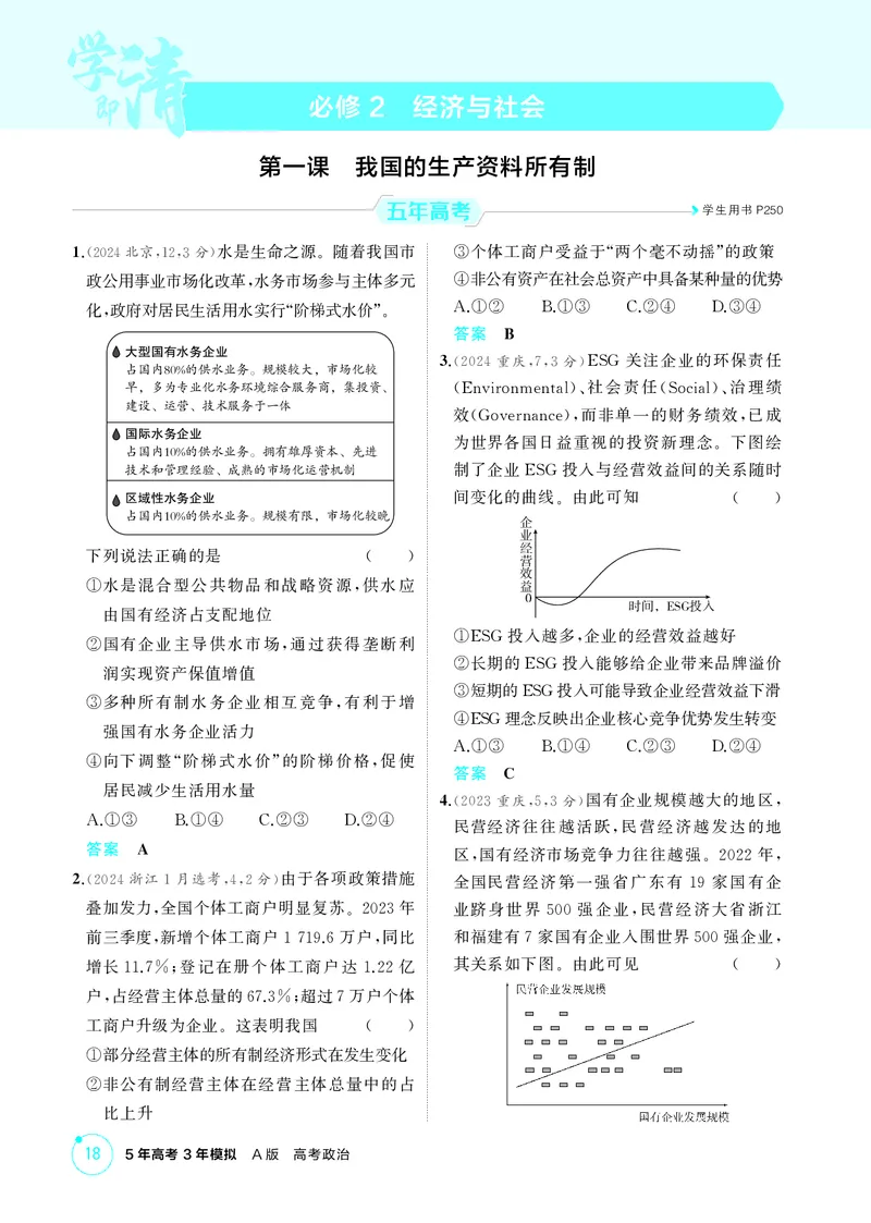 《2_精练册第一课　我国的生产资料所有制_2026版教学资源包_202653高考总复习A版_广东版_2026版.广东版.选考总复习.政治.5·3A版_一、图书电子教参_必修2经济与社会_4_PDF教参电子书》第1页预览