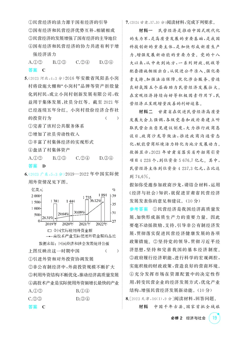 《2_精练册第一课　我国的生产资料所有制_2026版教学资源包_202653高考总复习A版_广东版_2026版.广东版.选考总复习.政治.5·3A版_一、图书电子教参_必修2经济与社会_4_PDF教参电子书》第2页预览