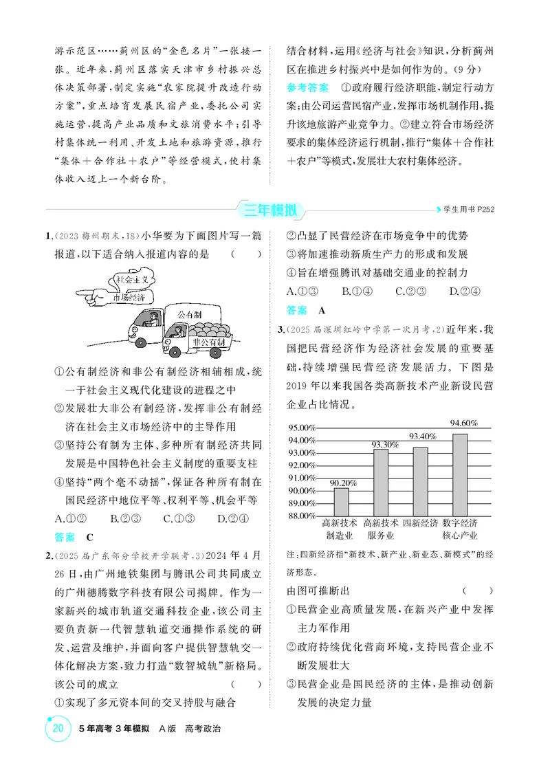 《2_精练册第一课　我国的生产资料所有制_2026版教学资源包_202653高考总复习A版_广东版_2026版.广东版.选考总复习.政治.5·3A版_一、图书电子教参_必修2经济与社会_4_PDF教参电子书》第3页预览