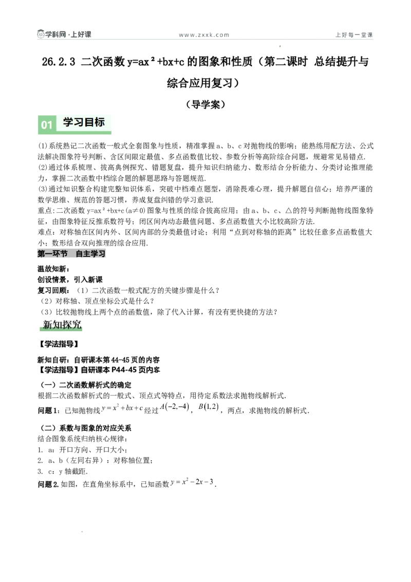 《26.2.3二次函数y=ax²+bx+c的图象和性质（第二课时总结提升与综合应用复习）（导学案）（原卷版）_2026秋初中教辅合集_2027学科网&_2026秋《同步备课系列》9上数学_第二十六章二次函数》第1页预览