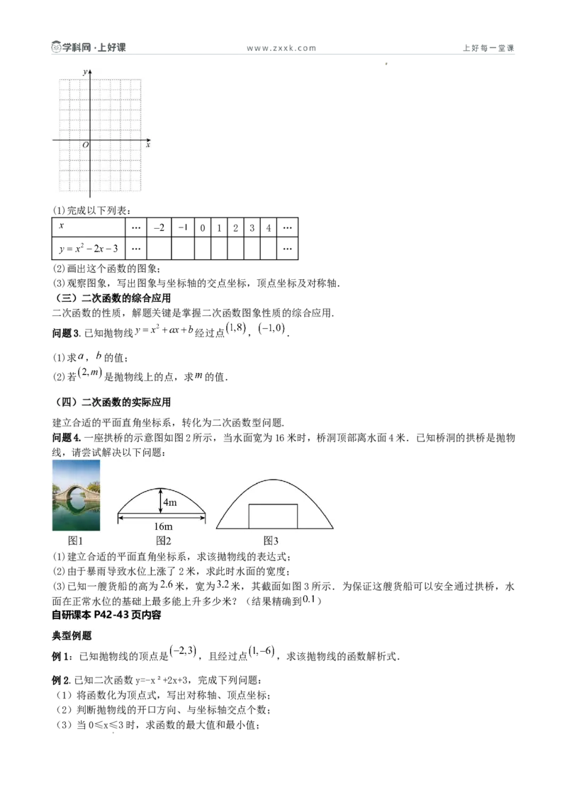 《26.2.3二次函数y=ax²+bx+c的图象和性质（第二课时总结提升与综合应用复习）（导学案）（原卷版）_2026秋初中教辅合集_2027学科网&_2026秋《同步备课系列》9上数学_第二十六章二次函数》第2页预览