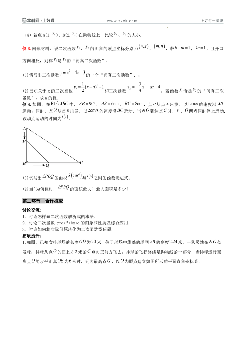 《26.2.3二次函数y=ax²+bx+c的图象和性质（第二课时总结提升与综合应用复习）（导学案）（原卷版）_2026秋初中教辅合集_2027学科网&_2026秋《同步备课系列》9上数学_第二十六章二次函数》第3页预览