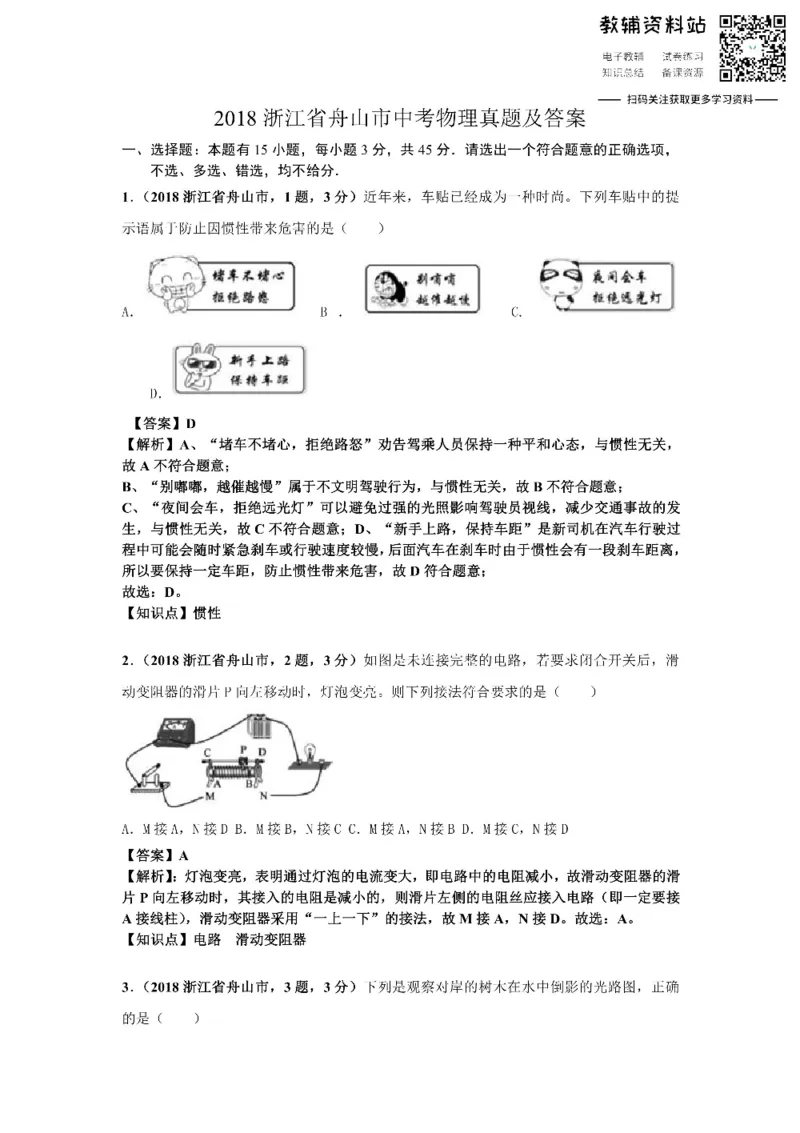 《2018浙江省舟山市中考物理真题及答案_初高中资料库_初中资料库（转存避免链接过期失效）_初中物理》第1页预览