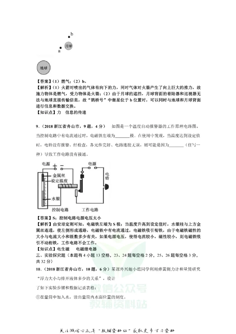 《2018浙江省舟山市中考物理真题及答案_初高中资料库_初中资料库（转存避免链接过期失效）_初中物理》第6页预览