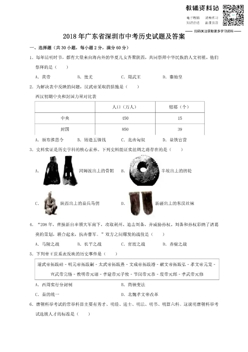 《2018广东省深圳市中考历史试题及答案_初高中资料库_初中资料库（转存避免链接过期失效）_初中历史》第1页预览