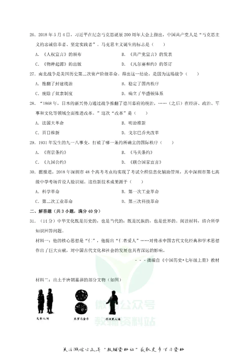 《2018广东省深圳市中考历史试题及答案_初高中资料库_初中资料库（转存避免链接过期失效）_初中历史》第5页预览