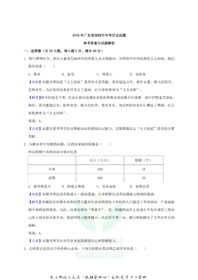 《2018广东省深圳市中考历史试题及答案_初高中资料库_初中资料库（转存避免链接过期失效）_初中历史》第9页预览