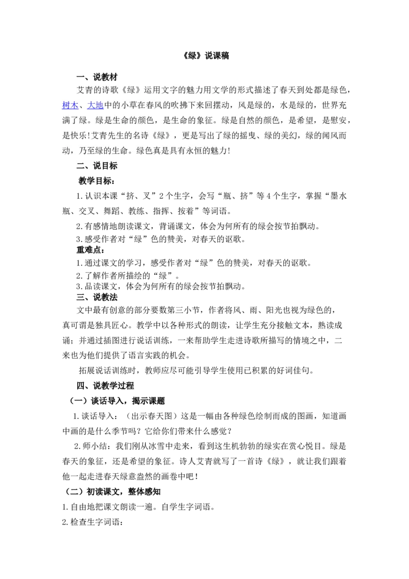 《10绿说课稿_26春小学语数英道科各版本《课件+教案》_26春1-6年级下册语文教案课件_语文《七彩课堂课件教案》26春_26春七彩课堂统编版语文四年级下册教案_说课稿》第1页预览
