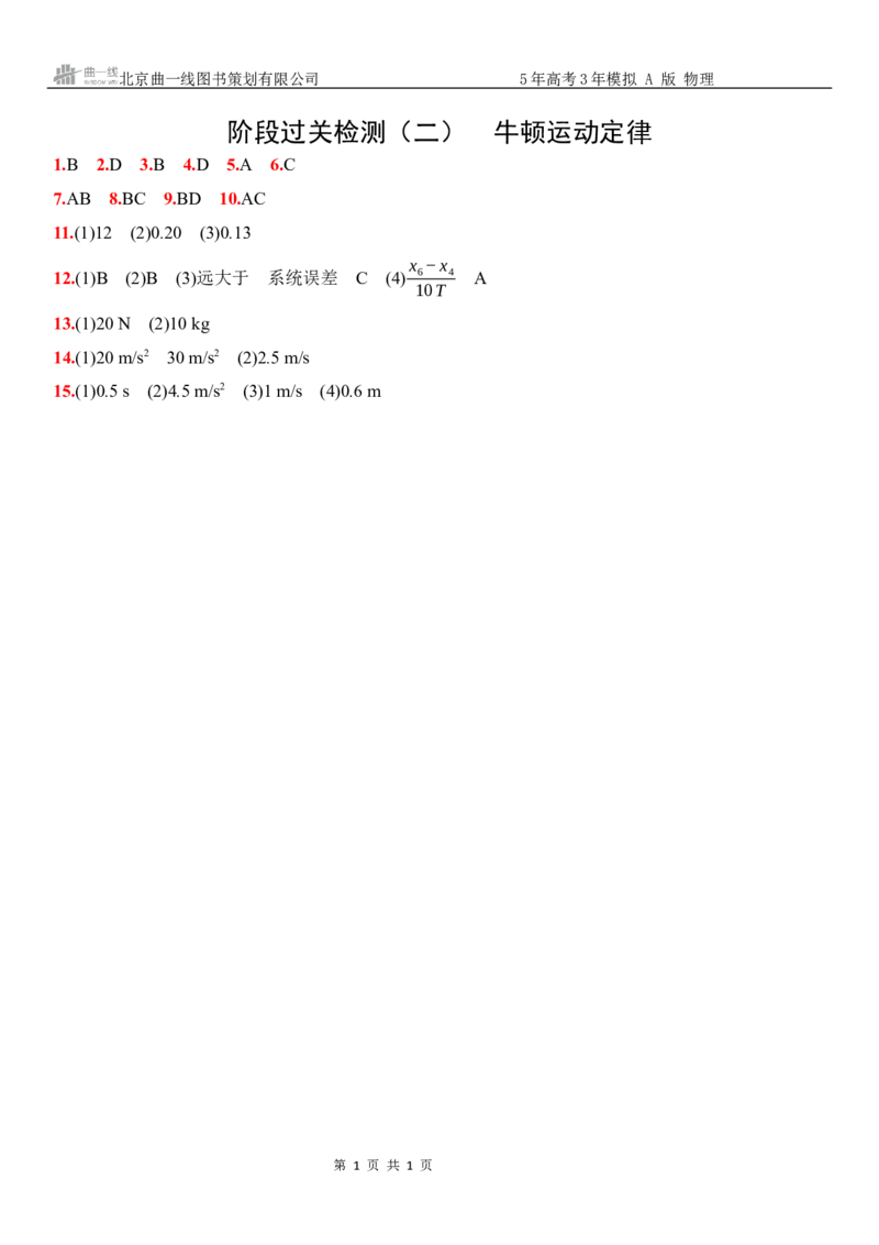 《4_04:阶段过关检测(二)牛顿运动定律-答案_2026版教学资源包_202653高考总复习A版_新高考_物理_教师A版2026年.新高考版.物理.53_三、阶段过关检测(WORD)_1_专题检测》第1页预览