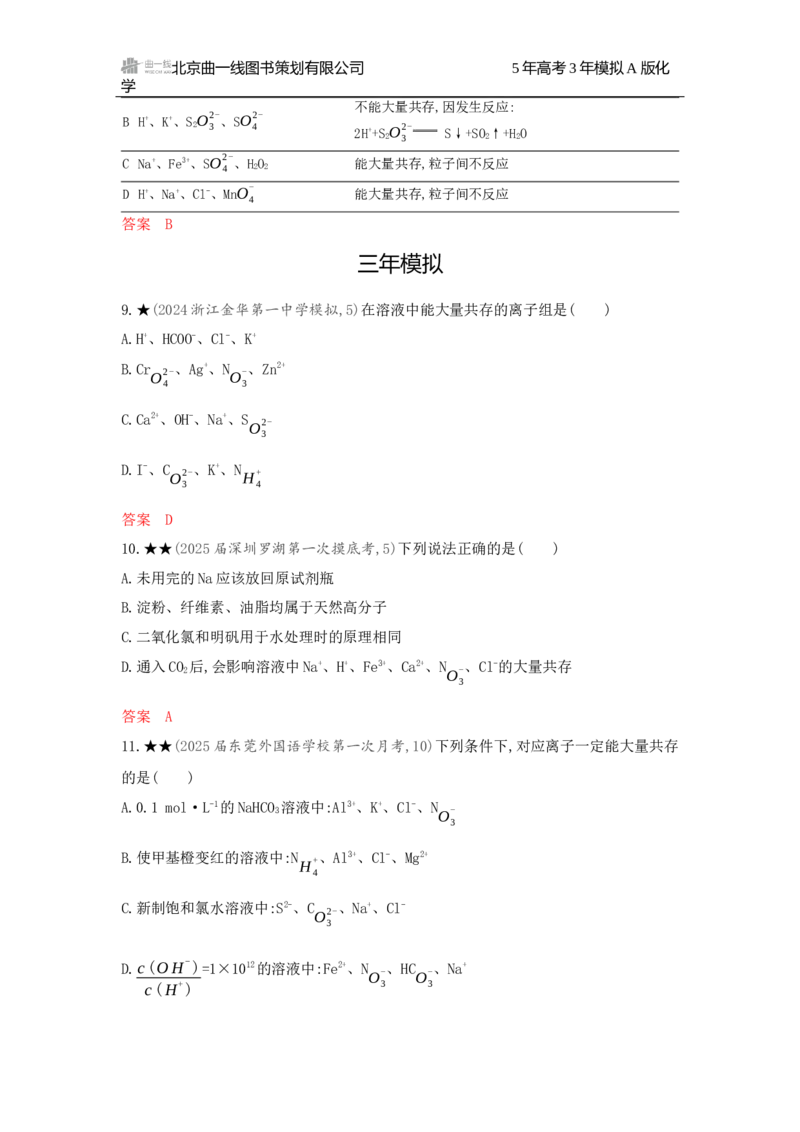 《2_精练册Word-第二章　离子反应　氧化还原反应_2026版教学资源包_202653高考总复习A版_广东版_2026版.广东版.选考总复习.化学.5·3A版_一、本书PPT、习题Word_第二章离子反应氧化还原反应》第3页预览