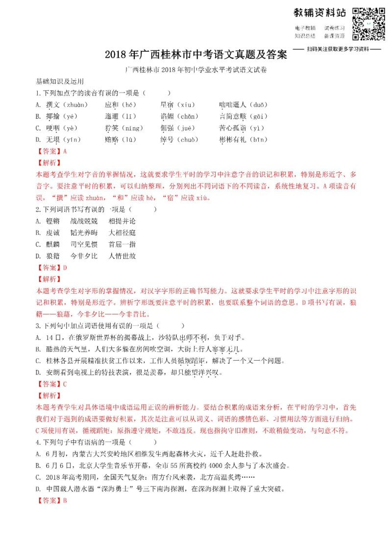 《2018广西桂林市中考语文真题及答案_初高中资料库_初中资料库（转存避免链接过期失效）_初中语文》第1页预览
