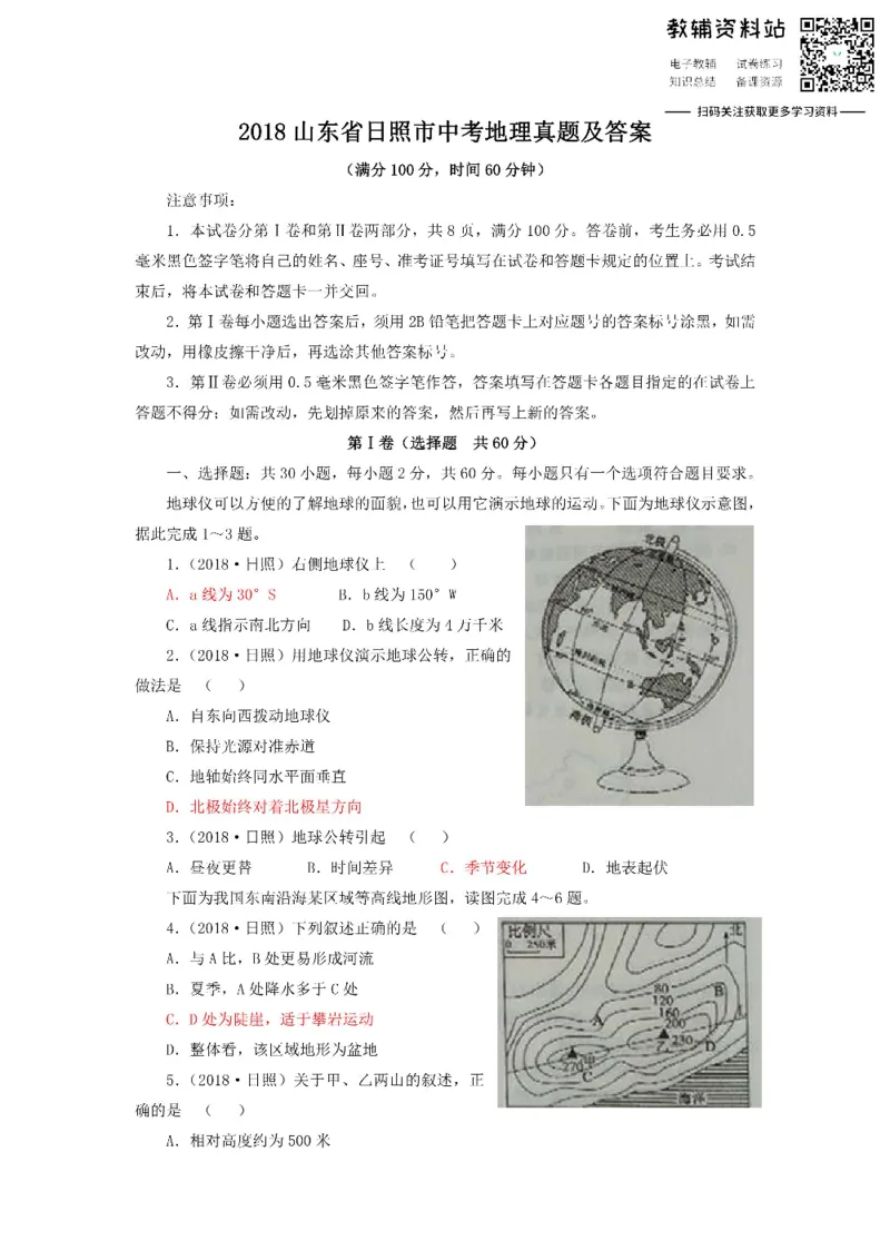 《2018山东省日照市中考地理真题及答案_初高中资料库_初中资料库（转存避免链接过期失效）_初中地理》第1页预览
