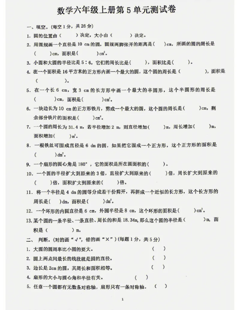 《六上数学第五单元测试卷（人教版）(1)_6年级上册同步教辅_6上数学_六上数学人教版试卷》第1页预览