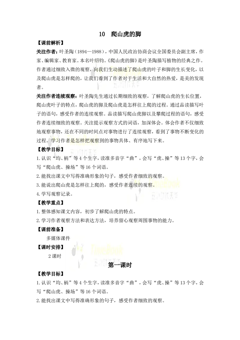《10爬山虎的脚名师教案_26春小学语数英道科各版本《课件+教案》_26春各版本语数英《七彩课堂》教学课件+教案_25秋_语文《七彩课堂》教案+教学课件25秋_教案_名师教案含配套课件》第1页预览