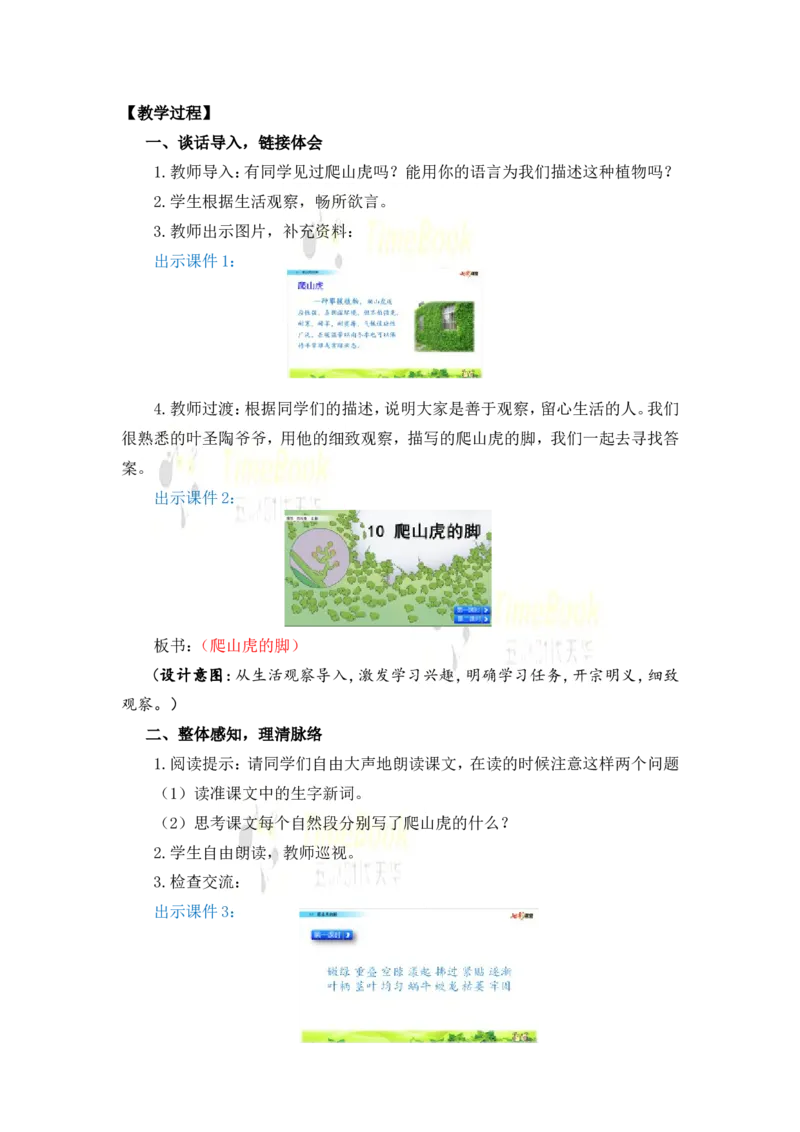《10爬山虎的脚名师教案_26春小学语数英道科各版本《课件+教案》_26春各版本语数英《七彩课堂》教学课件+教案_25秋_语文《七彩课堂》教案+教学课件25秋_教案_名师教案含配套课件》第2页预览