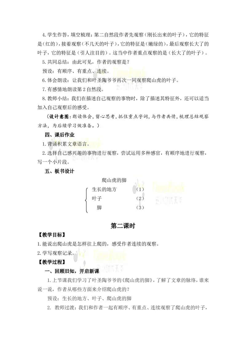 《10爬山虎的脚名师教案_26春小学语数英道科各版本《课件+教案》_26春各版本语数英《七彩课堂》教学课件+教案_25秋_语文《七彩课堂》教案+教学课件25秋_教案_名师教案含配套课件》第5页预览