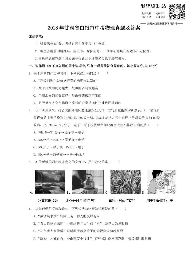 《2018甘肃省白银市中考物理真题及答案_初高中资料库_初中资料库（转存避免链接过期失效）_初中物理》第1页预览