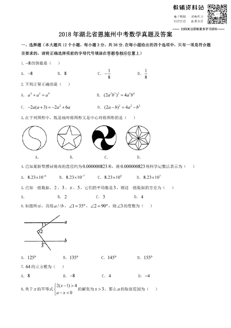 《2018湖北省恩施州中考数学真题及答案_初高中资料库_初中资料库（转存避免链接过期失效）_初中数学》第1页预览