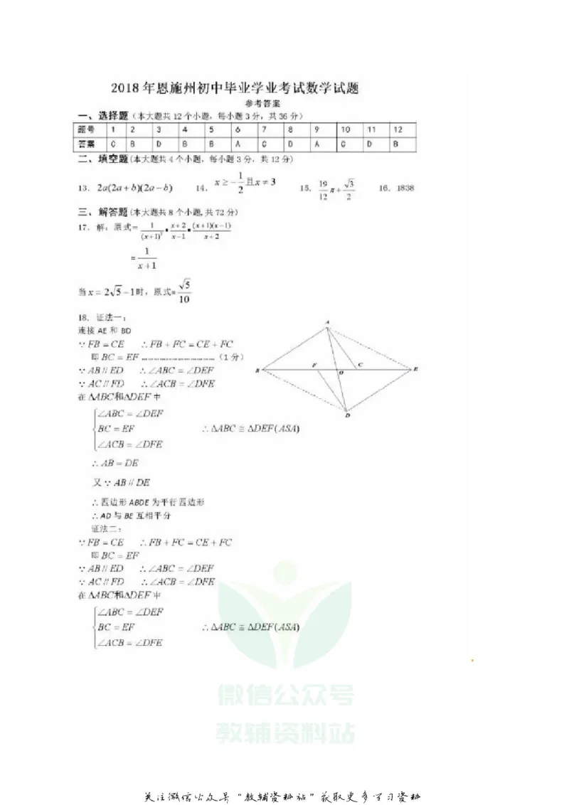 《2018湖北省恩施州中考数学真题及答案_初高中资料库_初中资料库（转存避免链接过期失效）_初中数学》第7页预览