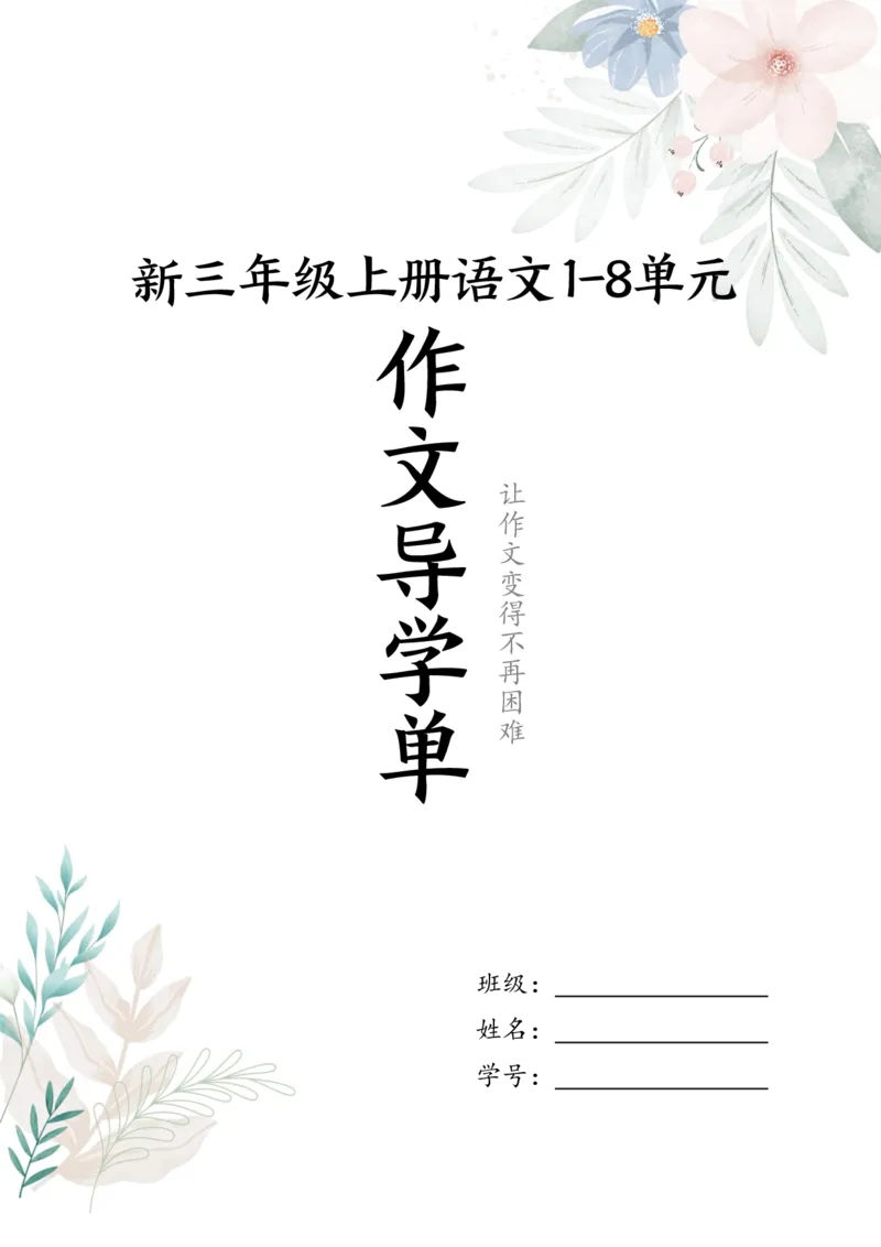 《新版•3上语文《1-8单元习作导学单》16页_26秋小学语文《精选合集》_新版•3年级语文《精选合集》上册_新版•3上语文《作文专项》》第1页预览
