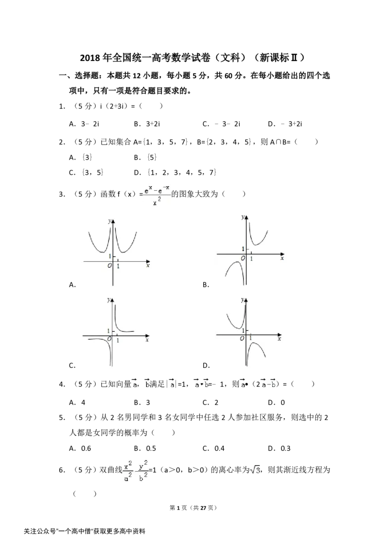 《2018年全国统一高考数学试卷（文科）（新课标ⅱ）（含解析版）_初高中资料库_高中资料库（转存避免链接过期失效）_高中数学》第1页预览