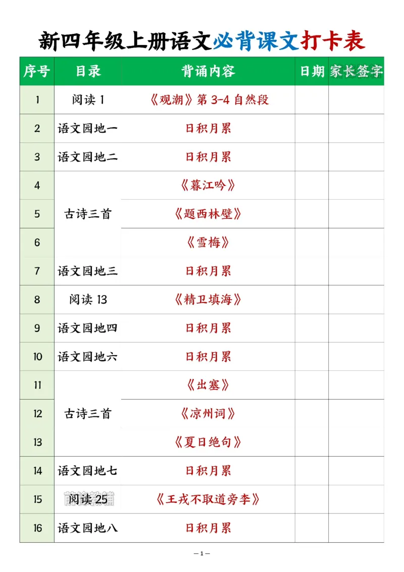 《新版•4上语文《必背课文打卡表》_26秋小学语文《精选合集》_新版•4年级语文《精选合集》上册》第1页预览