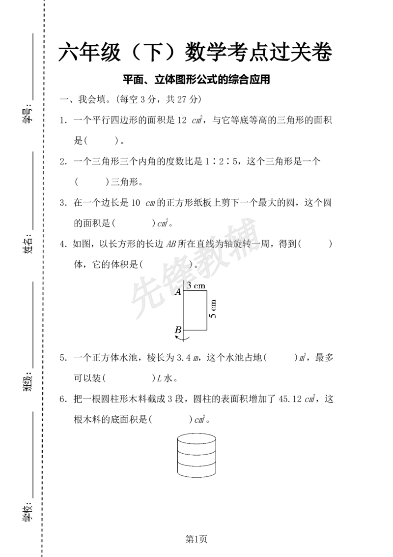 《六年级（下）数学考点过关卷2_6年级下册同步教辅_6下-数学_六下数学人教版试卷》第1页预览