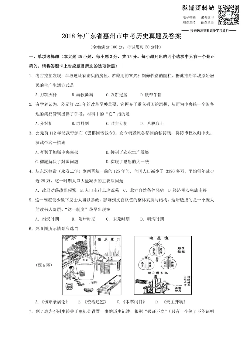 《2018广东省惠州市中考历史真题及答案_初高中资料库_初中资料库（转存避免链接过期失效）_初中历史》第1页预览