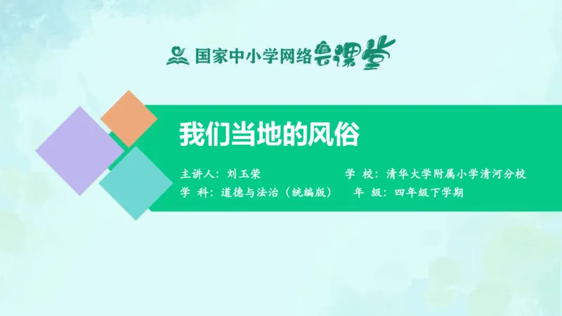 《13我们当地的风俗_课件1_小学道法资料_《课后练习+学习任务单》_小学道德与法治统编版四年级下册_小学道德与法治统编版四年级下册》第1页预览