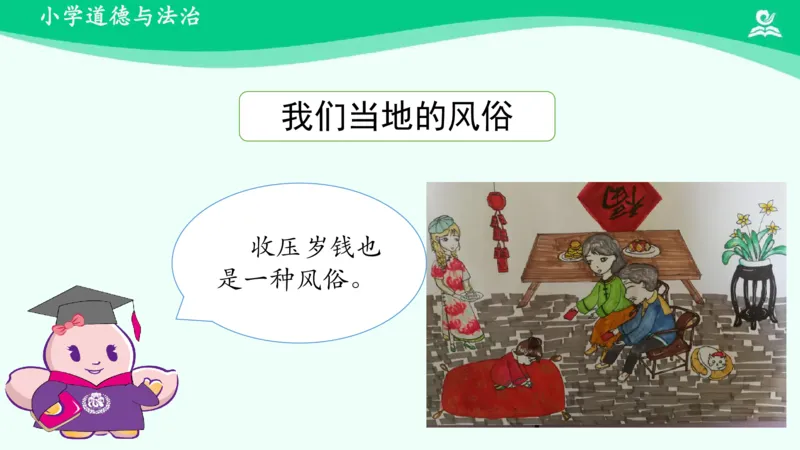 《13我们当地的风俗_课件1_小学道法资料_《课后练习+学习任务单》_小学道德与法治统编版四年级下册_小学道德与法治统编版四年级下册》第5页预览