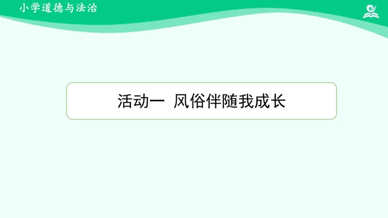 《13我们当地的风俗_课件1_小学道法资料_《课后练习+学习任务单》_小学道德与法治统编版四年级下册_小学道德与法治统编版四年级下册》第6页预览