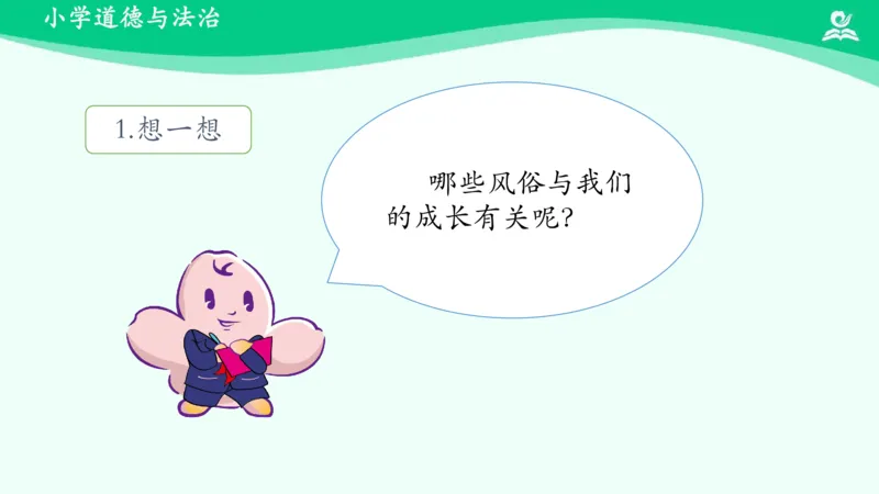 《13我们当地的风俗_课件1_小学道法资料_《课后练习+学习任务单》_小学道德与法治统编版四年级下册_小学道德与法治统编版四年级下册》第7页预览