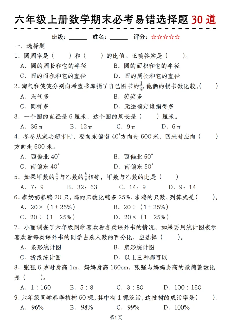 《人教版《六年级上册数学期末必考易错选择题30道》__6年级上册同步教辅_6上数学_六上数学通用重点必背资料+专项》第1页预览