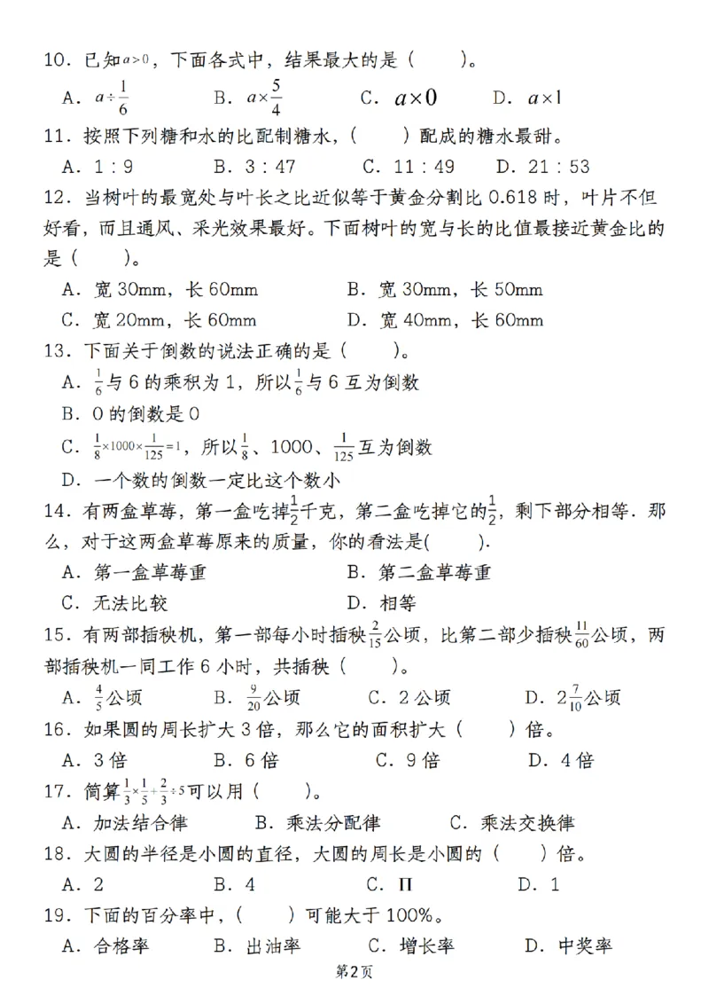 《人教版《六年级上册数学期末必考易错选择题30道》__6年级上册同步教辅_6上数学_六上数学通用重点必背资料+专项》第2页预览