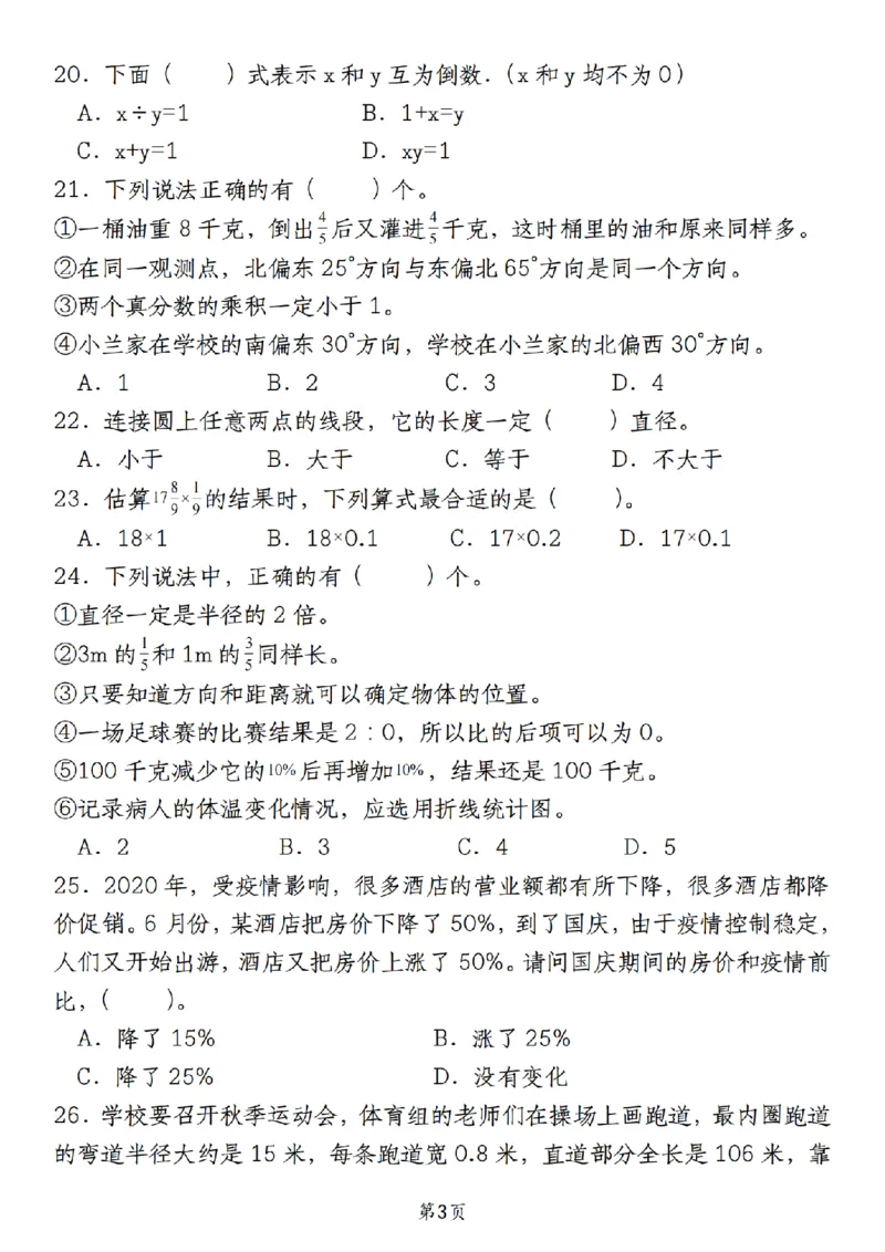 《人教版《六年级上册数学期末必考易错选择题30道》__6年级上册同步教辅_6上数学_六上数学通用重点必背资料+专项》第3页预览