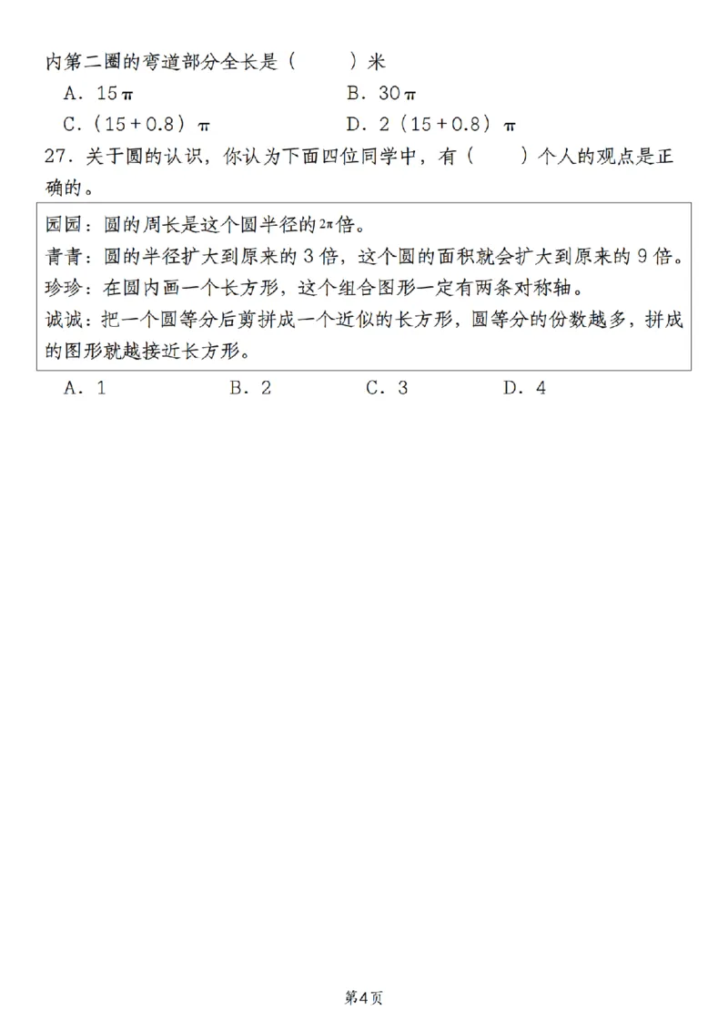 《人教版《六年级上册数学期末必考易错选择题30道》__6年级上册同步教辅_6上数学_六上数学通用重点必背资料+专项》第4页预览