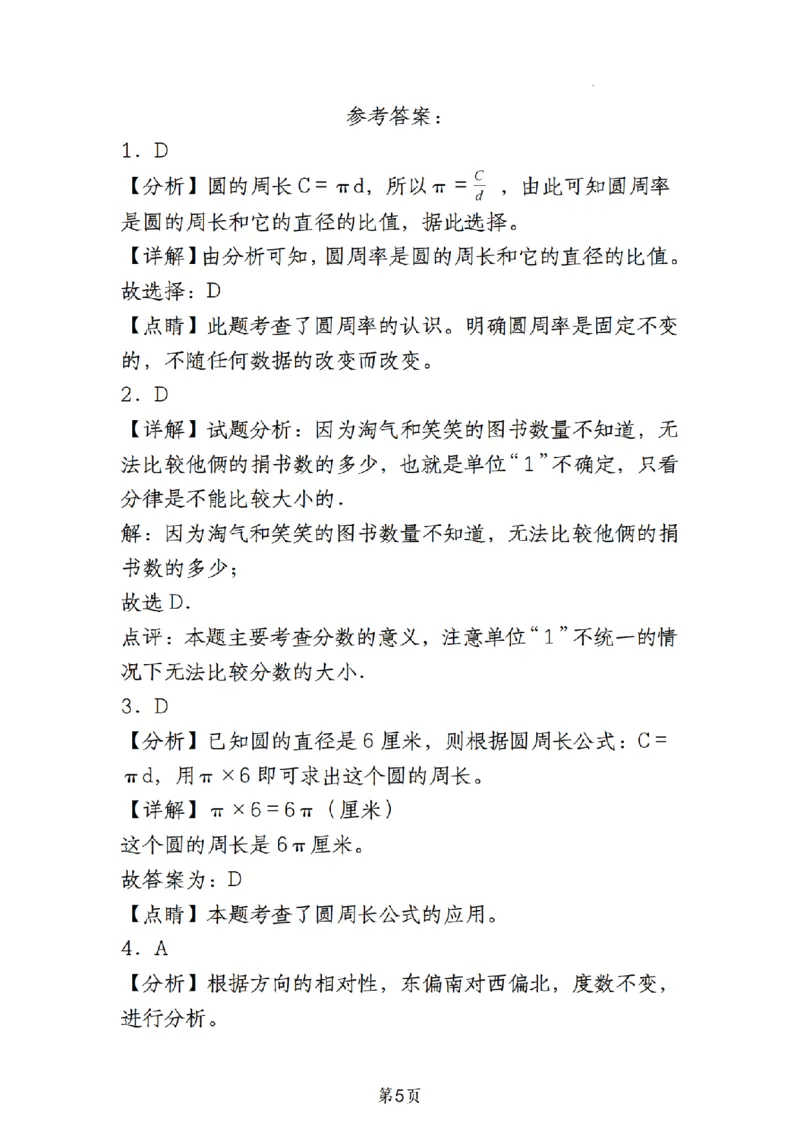 《人教版《六年级上册数学期末必考易错选择题30道》__6年级上册同步教辅_6上数学_六上数学通用重点必背资料+专项》第5页预览