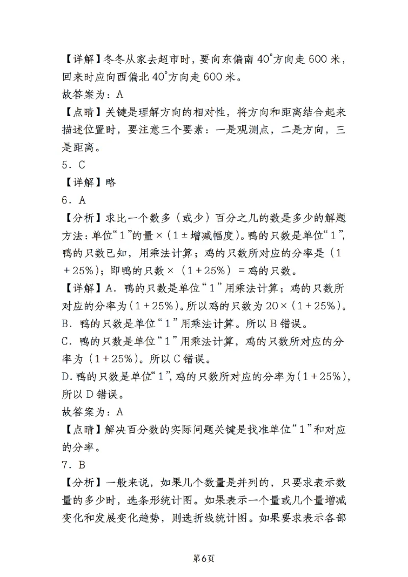 《人教版《六年级上册数学期末必考易错选择题30道》__6年级上册同步教辅_6上数学_六上数学通用重点必背资料+专项》第6页预览
