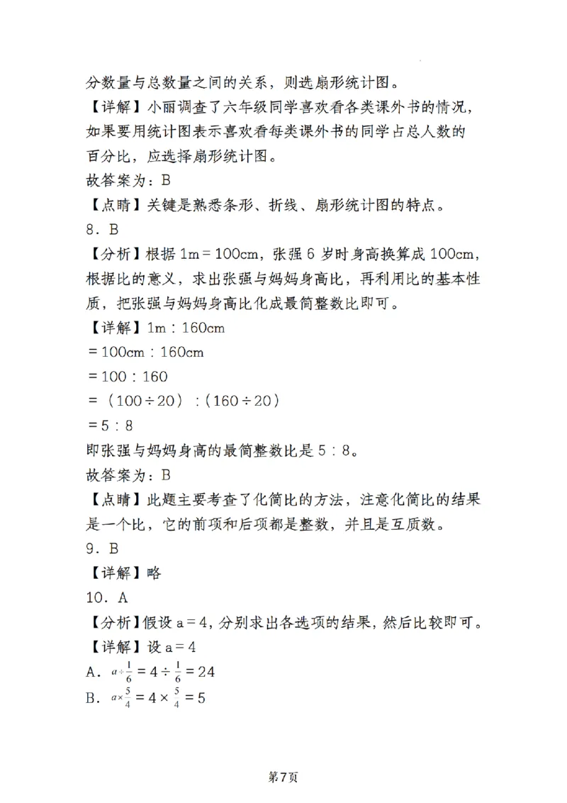 《人教版《六年级上册数学期末必考易错选择题30道》__6年级上册同步教辅_6上数学_六上数学通用重点必背资料+专项》第7页预览