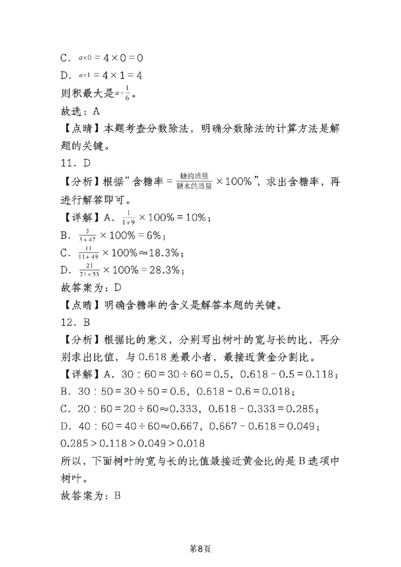 《人教版《六年级上册数学期末必考易错选择题30道》__6年级上册同步教辅_6上数学_六上数学通用重点必背资料+专项》第8页预览
