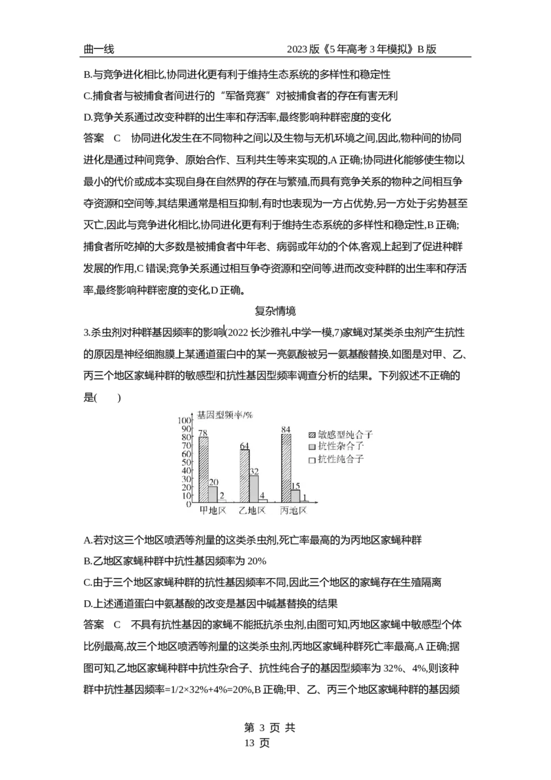 《1_专题15　生物的进化（专题资料包）_2023版教学资源包_2023版新高考新教材版选考总复习生物5·3B版_15_专题十五生物的进化_1_专题资料包》第3页预览