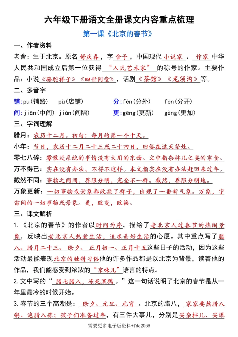 《六年级下册语文各课必背知识汇总(2)_6年级下册同步教辅_6下-语文_六下语文知识点总结》第1页预览