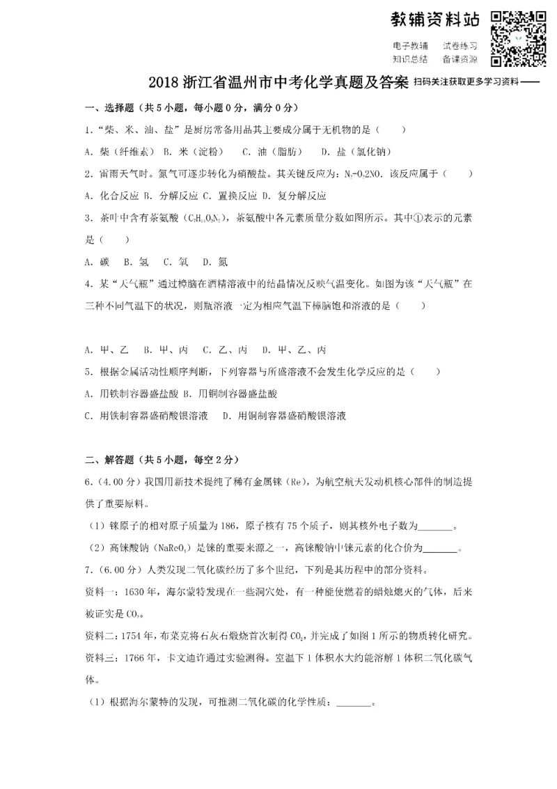 《2018浙江省温州市中考化学真题及答案_初高中资料库_初中资料库（转存避免链接过期失效）_初中化学》第1页预览
