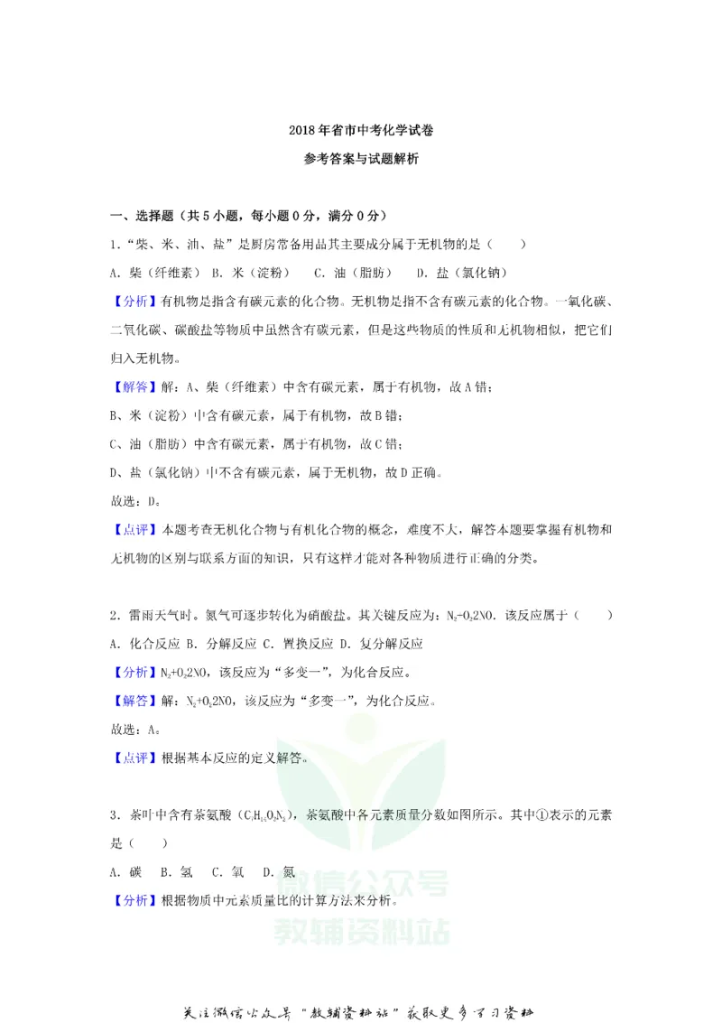 《2018浙江省温州市中考化学真题及答案_初高中资料库_初中资料库（转存避免链接过期失效）_初中化学》第5页预览