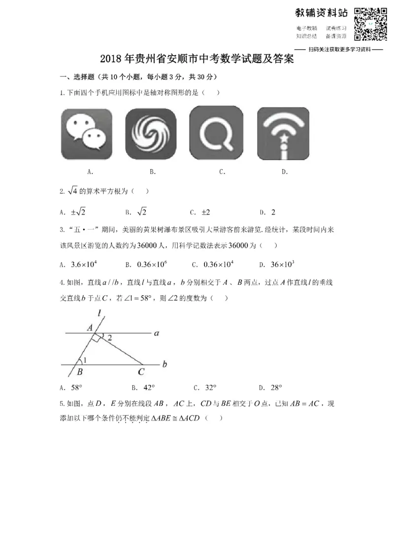《2018贵州省安顺市中考数学试题及答案_初高中资料库_初中资料库（转存避免链接过期失效）_初中数学》第1页预览