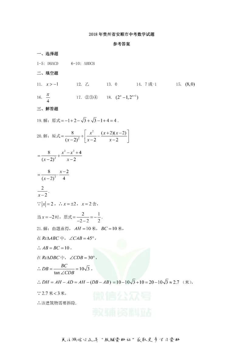 《2018贵州省安顺市中考数学试题及答案_初高中资料库_初中资料库（转存避免链接过期失效）_初中数学》第9页预览