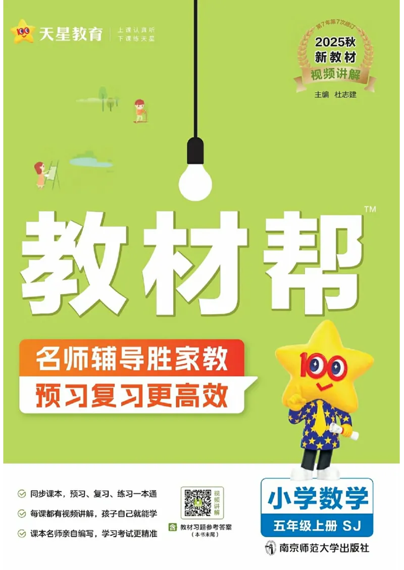 《25秋《教材帮》苏教数学5上_2025《天星教育•教材帮》（1-6年级上）（语数英）_25秋《教材帮》-苏教版数学上册123456_5年级》第1页预览